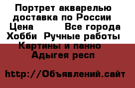 Портрет акварелью, доставка по России › Цена ­ 900 - Все города Хобби. Ручные работы » Картины и панно   . Адыгея респ.